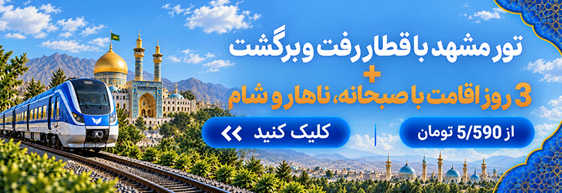 تور مشهد