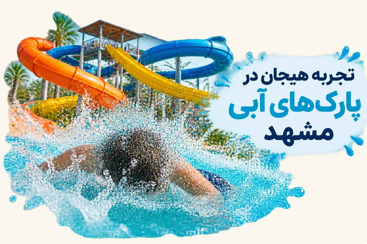 
پارک‌های آبی مشهد

